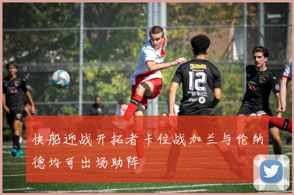 快船迎战开拓者卡位战加兰与伦纳德均可出场助阵
