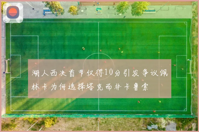 湖人西决首节仅得10分引发争议佩林卡为何选择塔克而非卡鲁索