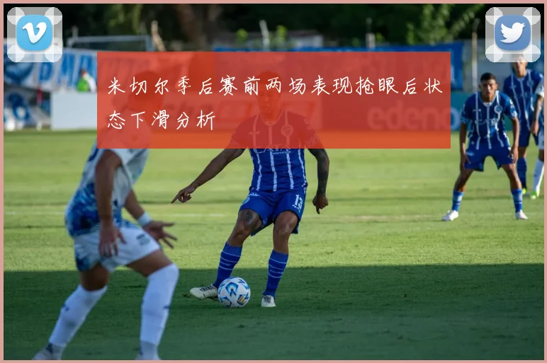 米切尔季后赛前两场表现抢眼后状态下滑分析