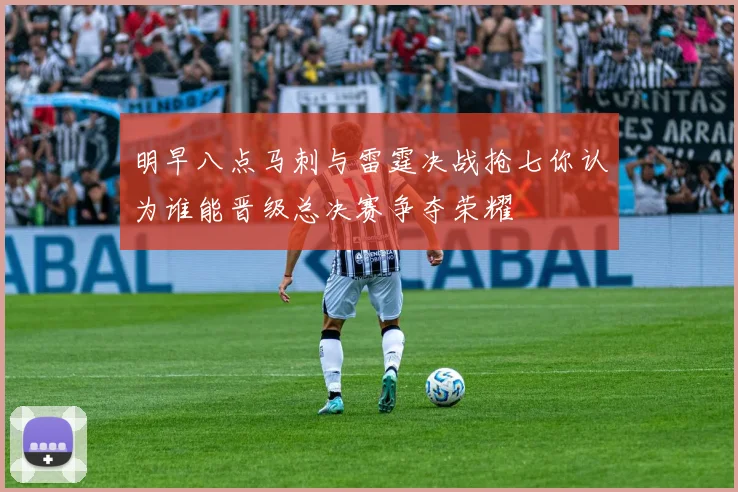 明早八点马刺与雷霆决战抢七你认为谁能晋级总决赛争夺荣耀