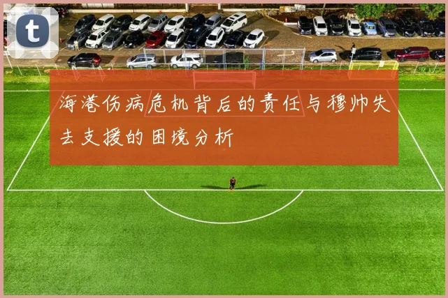海港伤病危机背后的责任与穆帅失去支援的困境分析