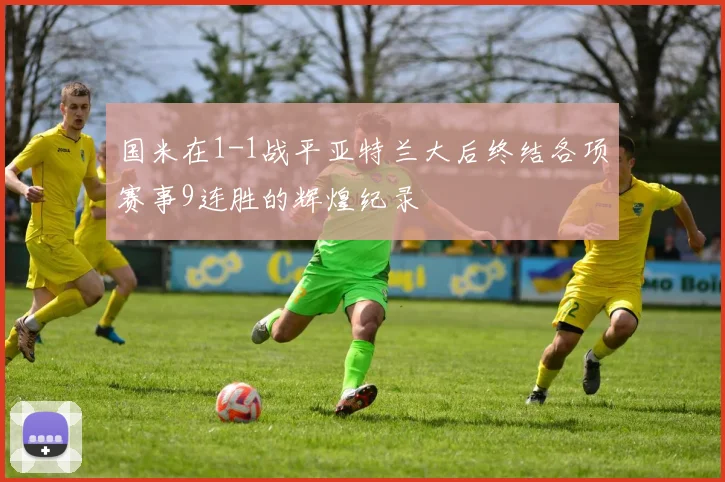国米在1-1战平亚特兰大后终结各项赛事9连胜的辉煌纪录