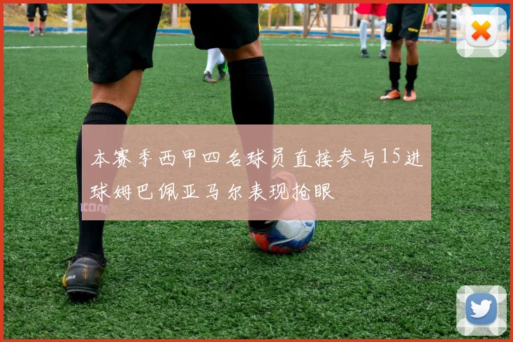 本赛季西甲四名球员直接参与15进球姆巴佩亚马尔表现抢眼