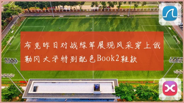 布克昨日对战绿军展现风采穿上俄勒冈大学特别配色Book2鞋款