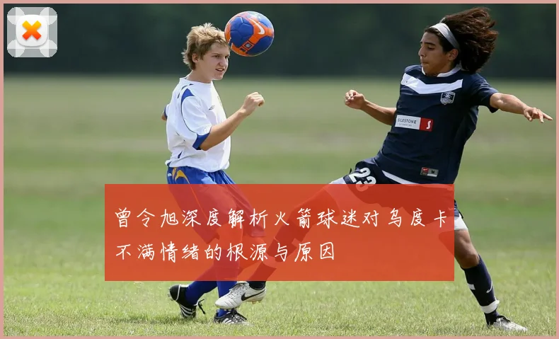 曾令旭深度解析火箭球迷对乌度卡不满情绪的根源与原因
