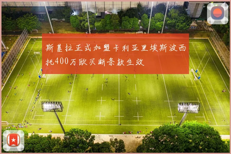 斯基拉正式加盟卡利亚里埃斯波西托400万欧买断条款生效