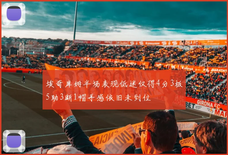 埃奇库姆半场表现低迷仅得4分3板5助3断1帽手感依旧未到位