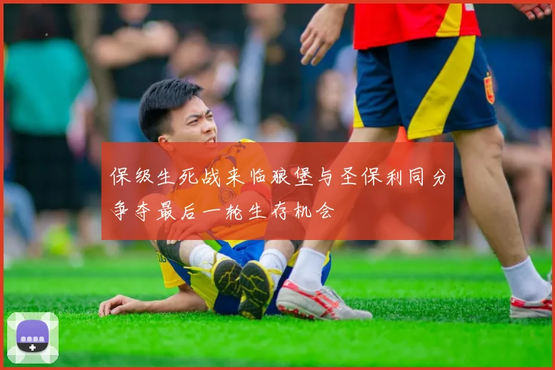 保级生死战来临狼堡与圣保利同分争夺最后一轮生存机会