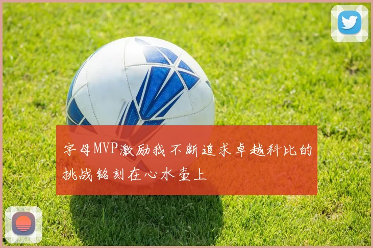 字母MVP激励我不断追求卓越科比的挑战铭刻在心水壶上