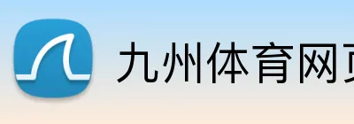 九州体育网页版 logo